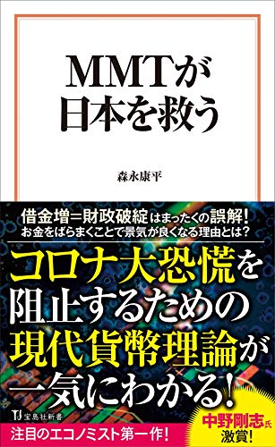 Amazonで森永 康平のMMTが日本を救う (宝島社新書)。アマゾンならポイント還元本が多数。森永 康平作品ほか、お急ぎ便対象商品は当日お届けも可能。またMMTが日本を救う (宝島社新書)もアマゾン配送商品なら通常配送無料。