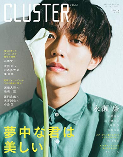 AmazonでのCLUSTER Vol.13 永瀬廉 (TJMOOK)。アマゾンならポイント還元本が多数。作品ほか、お急ぎ便対象商品は当日お届けも可能。またCLUSTER Vol.13 永瀬廉 (TJMOOK)もアマゾン配送商品なら通常配送無料。