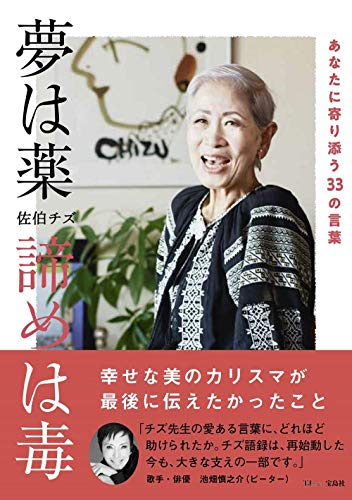Amazonで佐伯 チズの夢は薬 諦めは毒 ~あなたに寄り添う33の言葉 (TJMOOK)。アマゾンならポイント還元本が多数。佐伯 チズ作品ほか、お急ぎ便対象商品は当日お届けも可能。また夢は薬 諦めは毒 ~あなたに寄り添う33の言葉 (TJMOOK)もアマゾン配送商品なら通常配送無料。