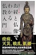 増補改訂 カラー版 お経と仏像でわかる仏教入門