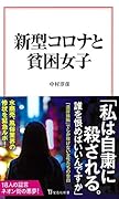 新型コロナと貧困女子