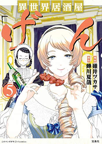 異世界居酒屋「げん」(5)