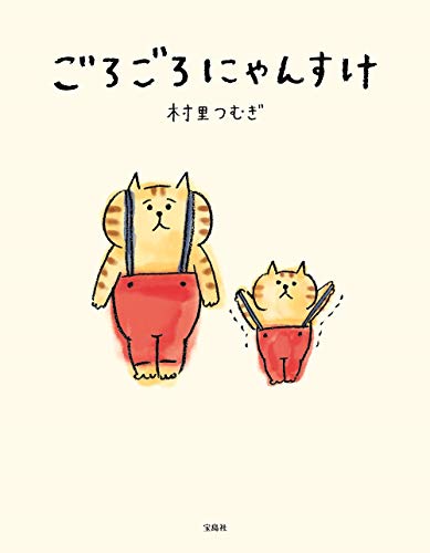 Amazonで村里 つむぎのごろごろにゃんすけ (バラエティ)。アマゾンならポイント還元本が多数。村里 つむぎ作品ほか、お急ぎ便対象商品は当日お届けも可能。またごろごろにゃんすけ (バラエティ)もアマゾン配送商品なら通常配送無料。