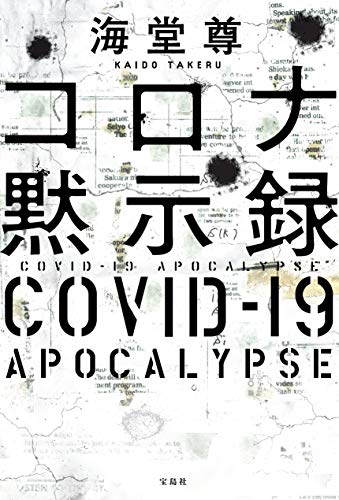 コロナ黙示録