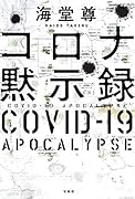コロナ黙示録