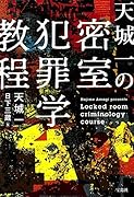 天城一の密室犯罪学教程