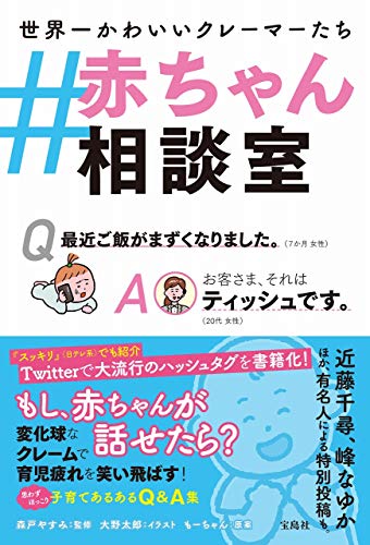 Amazonで森戸 やすみ, 大野 太郎, もーちゃんの#赤ちゃん相談室。アマゾンならポイント還元本が多数。森戸 やすみ, 大野 太郎, もーちゃん作品ほか、お急ぎ便対象商品は当日お届けも可能。また#赤ちゃん相談室もアマゾン配送商品なら通常配送無料。