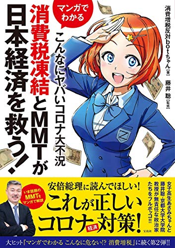 Amazonで消費増税反対botちゃん, 藤井 聡のマンガでわかる こんなにヤバいコロナ大不況 消費税凍結とMMTが日本経済を救う!。アマゾンならポイント還元本が多数。消費増税反対botちゃん, 藤井 聡作品ほか、お急ぎ便対象商品は当日お届けも可能。またマンガでわかる こんなにヤバいコロナ大不況 消費税凍結とMMTが日本経済を救う!もアマゾン配送商品なら通常配送無料。