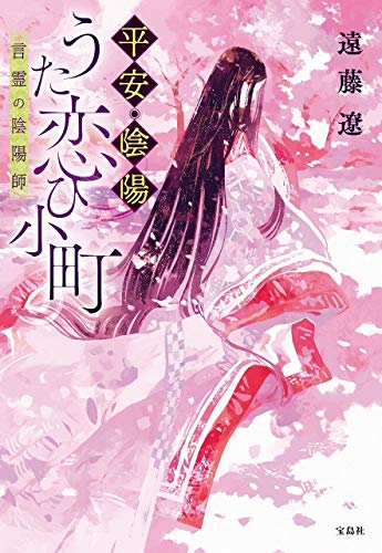 平安・陰陽うた恋ひ小町 言霊の陰陽師