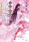 平安・陰陽うた恋ひ小町 言霊の陰陽師