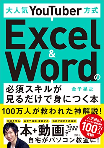 Amazonで金子 晃之の大人気YouTuber方式 Excel&Wordの必須スキルが見るだけで身につく本。アマゾンならポイント還元本が多数。金子 晃之作品ほか、お急ぎ便対象商品は当日お届けも可能。また大人気YouTuber方式 Excel&Wordの必須スキルが見るだけで身につく本もアマゾン配送商品なら通常配送無料。