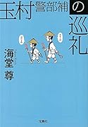 玉村警部補の巡礼