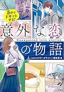 5分でドキッとする! 意外な恋の物語