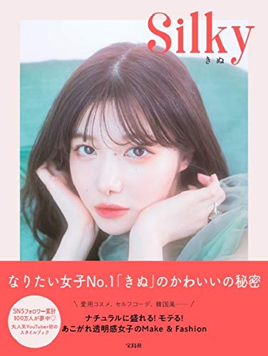 AmazonできぬのSilky ナチュラルに盛れる! モテる! あこがれ透明感女子のMake&Fashion。アマゾンならポイント還元本が多数。きぬ作品ほか、お急ぎ便対象商品は当日お届けも可能。またSilky ナチュラルに盛れる! モテる! あこがれ透明感女子のMake&Fashionもアマゾン配送商品なら通常配送無料。