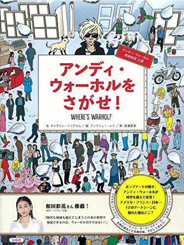 Amazonでアンドリュー・レイ, キャサリン・イングラム, 渡邊 真里のアンディ・ウォーホルをさがせ!。アマゾンならポイント還元本が多数。アンドリュー・レイ, キャサリン・イングラム, 渡邊 真里作品ほか、お急ぎ便対象商品は当日お届けも可能。またアンディ・ウォーホルをさがせ!もアマゾン配送商品なら通常配送無料。