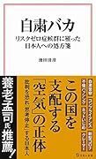 自粛バカ リスクゼロ症候群に罹った日本人への処方箋