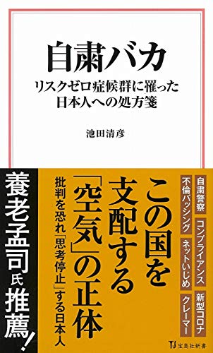Amazonで池田 清彦の自粛バカ リスクゼロ症候群に罹った日本人への処方箋 (宝島社新書)。アマゾンならポイント還元本が多数。池田 清彦作品ほか、お急ぎ便対象商品は当日お届けも可能。また自粛バカ リスクゼロ症候群に罹った日本人への処方箋 (宝島社新書)もアマゾン配送商品なら通常配送無料。