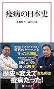 疫病の日本史