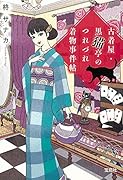 古着屋・黒猫亭のつれづれ着物事件簿