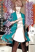 霊能師・稜ヶ院冬弥 憑かれた屋敷の秘密