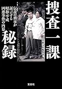 捜査一課秘録 伝説の刑事が証言する昭和・平成 凶悪事件の内幕
