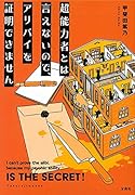 超能力者とは言えないので、アリバイを証明できません