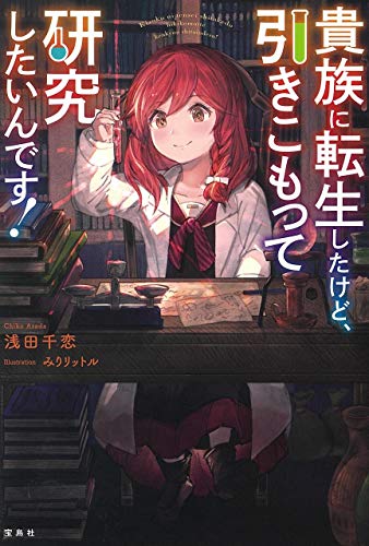 貴族に転生したけど、引きこもって研究したいんです!