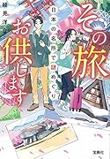 その旅お供します 日本の名所で謎めぐり