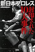 新日本プロレス 封印された10大事件
