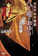 大江戸科学捜査 八丁堀のおゆう 妖刀は怪盗を招く