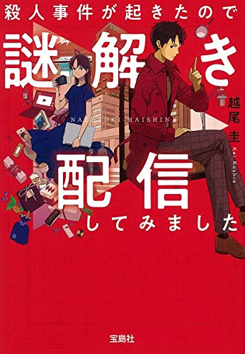 殺人事件が起きたので謎解き配信してみました