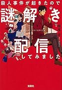 殺人事件が起きたので謎解き配信してみました