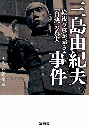 三島由紀夫事件 検視写真が語る「自決」の真実