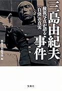 三島由紀夫事件 検視写真が語る「自決」の真実