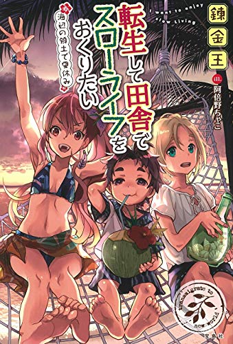 転生して田舎でスローライフをおくりたい 海辺の領土で夏休み