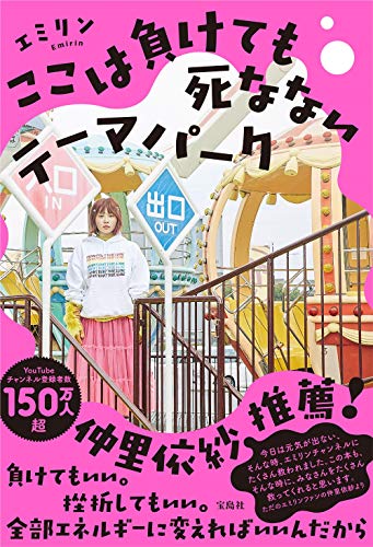Amazonでエミリンのここは負けても死なないテーマパーク。アマゾンならポイント還元本が多数。エミリン作品ほか、お急ぎ便対象商品は当日お届けも可能。またここは負けても死なないテーマパークもアマゾン配送商品なら通常配送無料。