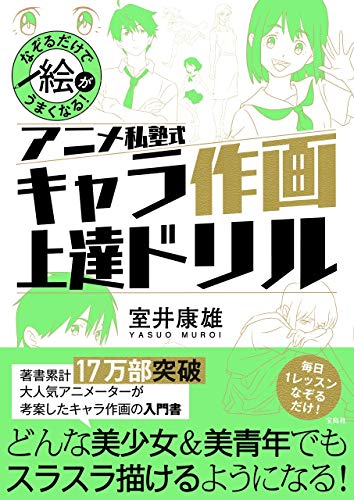 Amazonで室井 康雄のなぞるだけで絵がうまくなる! アニメ私塾式 キャラ作画上達ドリル。アマゾンならポイント還元本が多数。室井 康雄作品ほか、お急ぎ便対象商品は当日お届けも可能。またなぞるだけで絵がうまくなる! アニメ私塾式 キャラ作画上達ドリルもアマゾン配送商品なら通常配送無料。