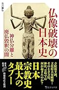 仏像破壊の日本史