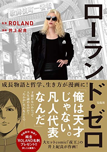 Amazonで, ROLAND, 井上 紀良の【初版限定 純金ROLAND名刺プレゼントキャンペーン中】ローランド・ゼロ。アマゾンならポイント還元本が多数。, ROLAND, 井上 紀良作品ほか、お急ぎ便対象商品は当日お届けも可能。また【初版限定 純金ROLAND名刺プレゼントキャンペーン中】ローランド・ゼロもアマゾン配送商品なら通常配送無料。