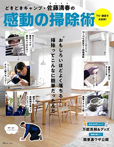 Amazonで佐藤 満春のどきどきキャンプ・佐藤満春の感動の掃除術 (TJMOOK)。アマゾンならポイント還元本が多数。佐藤 満春作品ほか、お急ぎ便対象商品は当日お届けも可能。またどきどきキャンプ・佐藤満春の感動の掃除術 (TJMOOK)もアマゾン配送商品なら通常配送無料。