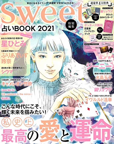 Amazonでのsweet特別編集 占いBOOK 2021 (TJMOOK)。アマゾンならポイント還元本が多数。作品ほか、お急ぎ便対象商品は当日お届けも可能。またsweet特別編集 占いBOOK 2021 (TJMOOK)もアマゾン配送商品なら通常配送無料。