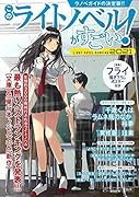 このライトノベルがすごい! 2021