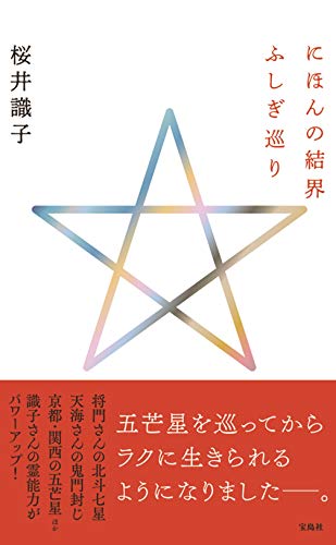 Amazonで桜井 識子のにほんの結界ふしぎ巡り。アマゾンならポイント還元本が多数。桜井 識子作品ほか、お急ぎ便対象商品は当日お届けも可能。またにほんの結界ふしぎ巡りもアマゾン配送商品なら通常配送無料。