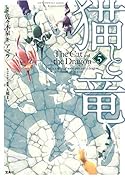 猫と竜 (5)