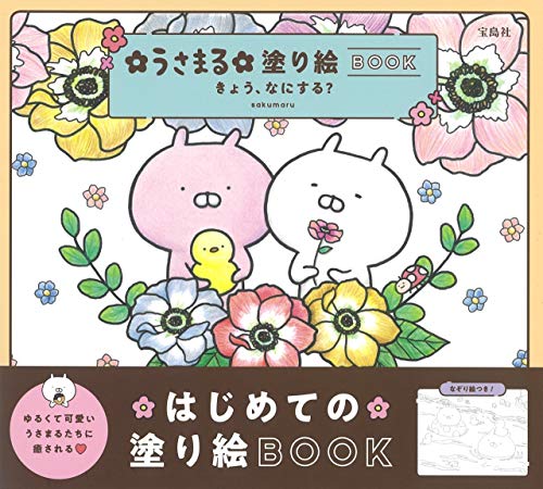Amazonでsakumaruのうさまる塗り絵BOOK きょう、なにする?。アマゾンならポイント還元本が多数。sakumaru作品ほか、お急ぎ便対象商品は当日お届けも可能。またうさまる塗り絵BOOK きょう、なにする?もアマゾン配送商品なら通常配送無料。