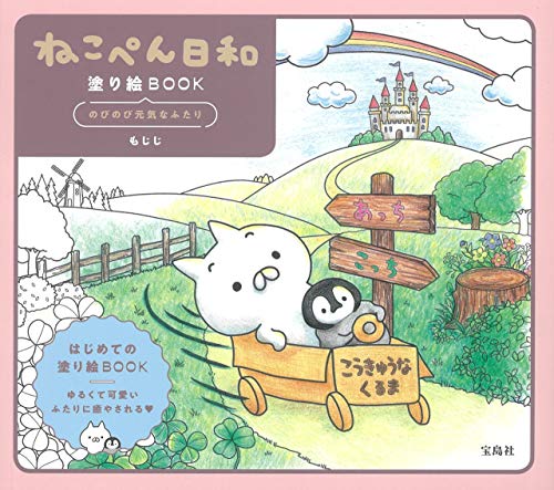Amazonでもじじのねこぺん日和塗り絵BOOK のびのび元気なふたり。アマゾンならポイント還元本が多数。もじじ作品ほか、お急ぎ便対象商品は当日お届けも可能。またねこぺん日和塗り絵BOOK のびのび元気なふたりもアマゾン配送商品なら通常配送無料。