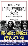 教養としての「軍事戦略家」大全