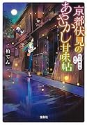京都伏見のあやかし甘味帖 石に寄せる恋心