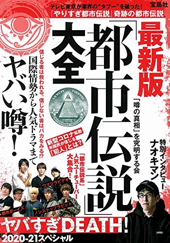 Amazonで「噂の真相」を究明する会の最新版「都市伝説」大全 ヤバすぎDEATH! 2020-21スペシャル。アマゾンならポイント還元本が多数。「噂の真相」を究明する会作品ほか、お急ぎ便対象商品は当日お届けも可能。また最新版「都市伝説」大全 ヤバすぎDEATH! 2020-21スペシャルもアマゾン配送商品なら通常配送無料。