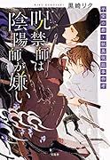 呪禁師(じゅごんし)は陰陽師が嫌い 平安の都・妖異呪詛事件考